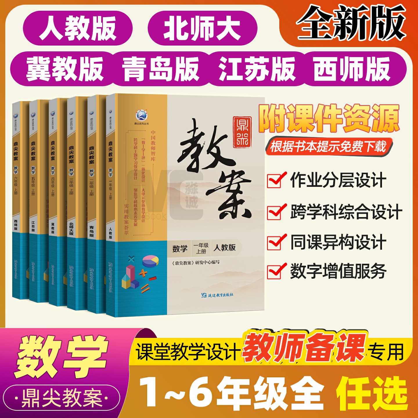 2025新版鼎尖教案小学数学人教冀教青岛江苏教北师大西师版一二三四五六年级上册数学教案教师用书大单元教学设计备课教参教学用书