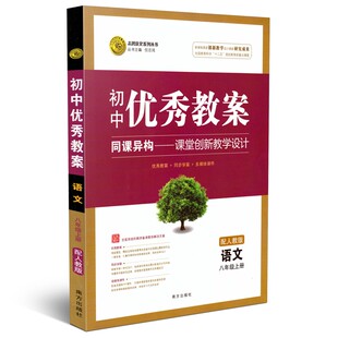 2026新教材 初中优秀教案 八年级上册下册语文人教版教案教师用书 志鸿优化优秀教案初二8上下语文老师教学备课面试参考书教参