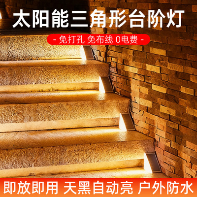 太阳能楼梯踏步灯户外防水感应
