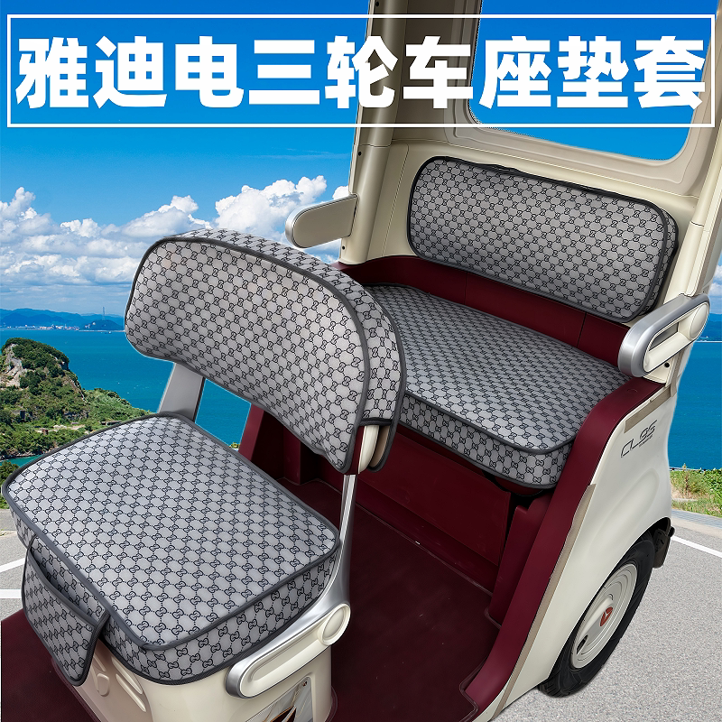 雅迪CL9S-D坐垫雅迪CL12 CL13 CL18 CL6 CL5电动三轮车座垫套坐垫