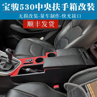 宝骏530原装扶手箱改装升级560加装通道配件增高宝骏730手扶箱