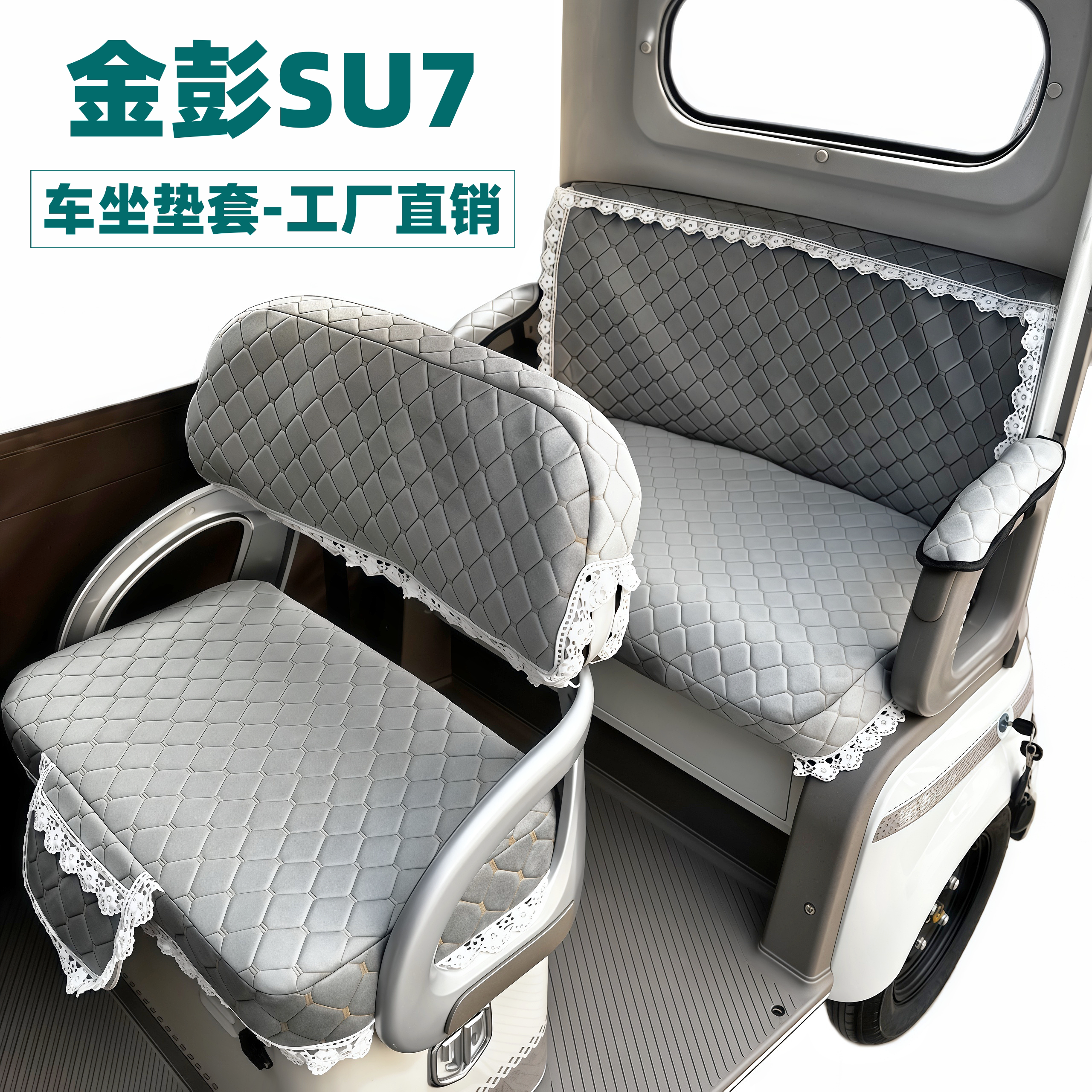 金彭SU7时尚版座垫坐套金鹏至尊国礼版经典爱玛电动三轮车座垫套