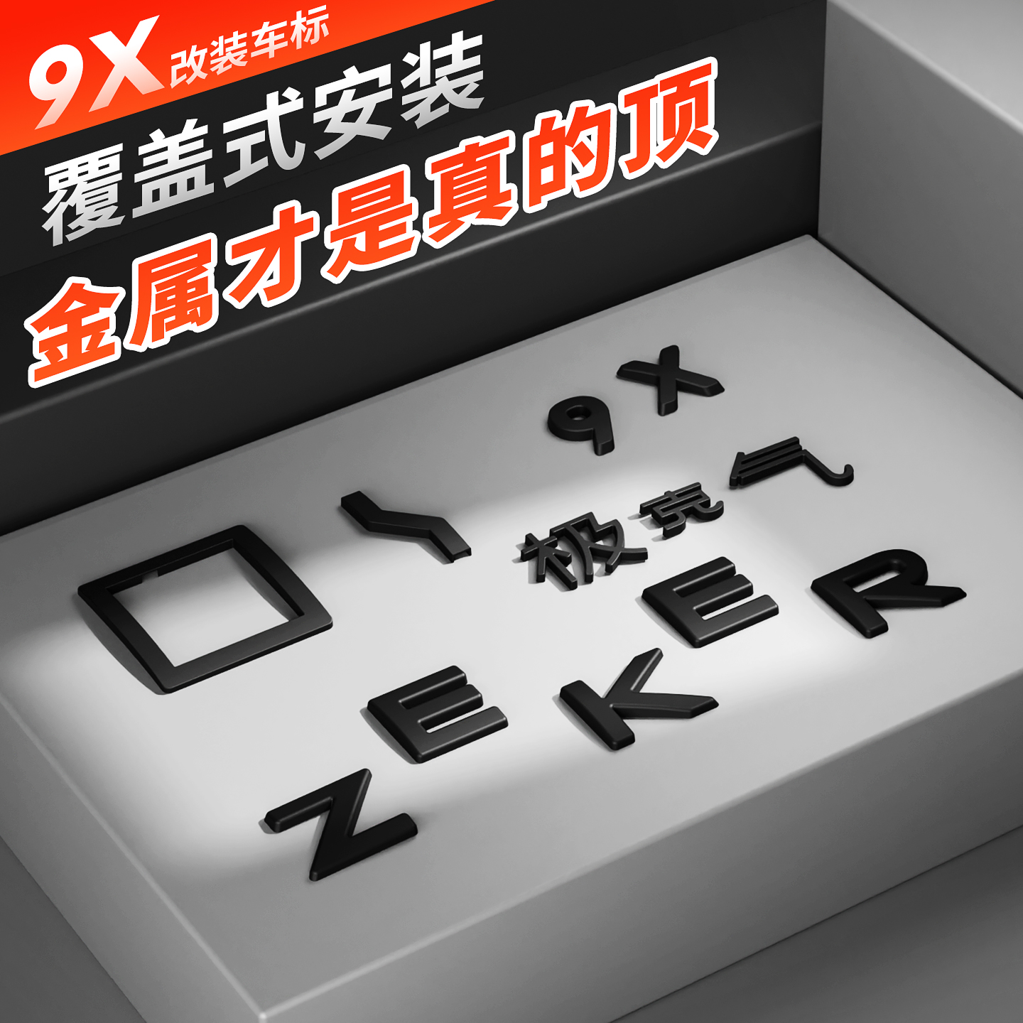 适用于极氪9X前后车标黑化装饰覆盖汽车车标金属保护改装用品配件