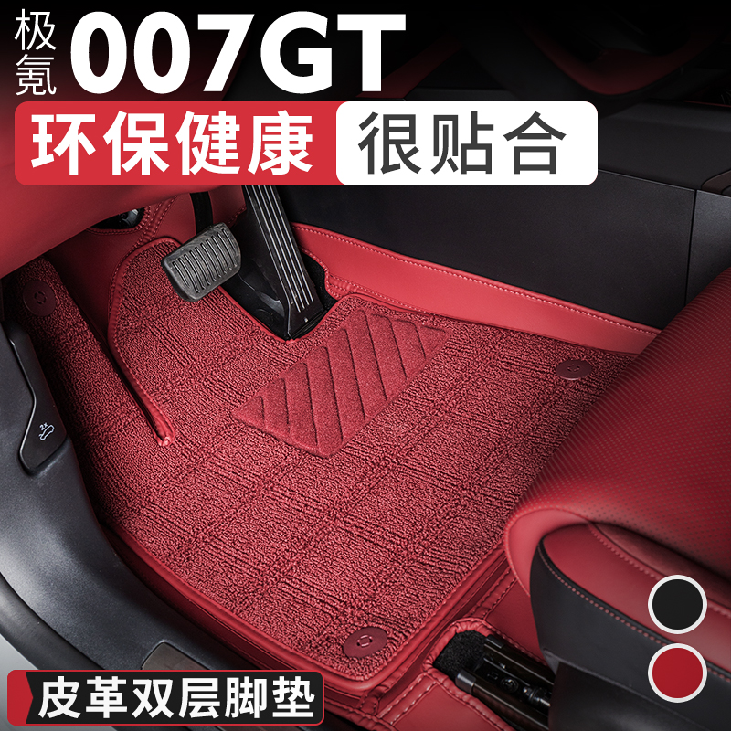 极氪007GT专用脚垫地毯