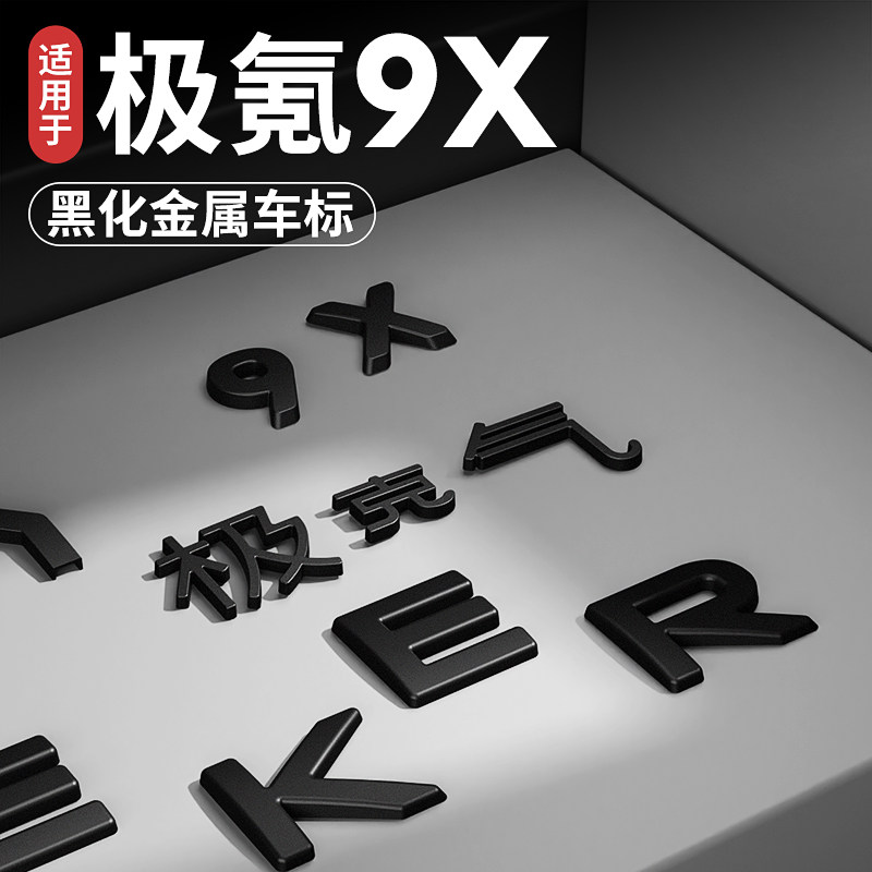 极氪9X金属车标黑化装饰覆盖安装图片