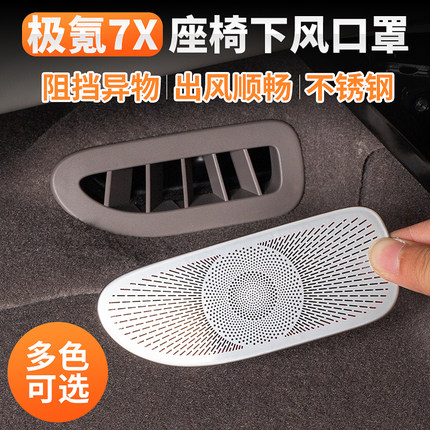 适用极氪7X座椅下出风口罩空调保护罩内饰改装汽车用品配件防刮