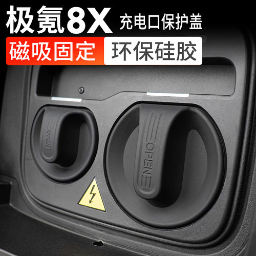 极氪8X充电口防水快慢充保护盖