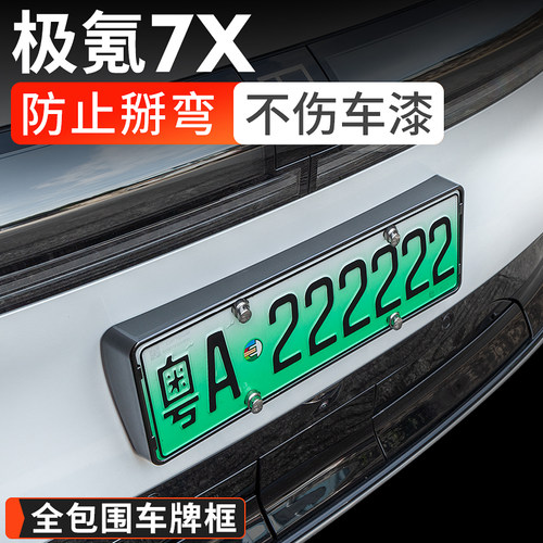 25款极氪7X车牌框新能源全包边