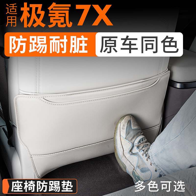 适用极氪7X座椅防踢垫后排靠背防护保护汽车内饰用品改装饰专用