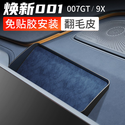 适用极氪001/9X/007GT翻毛皮屏幕后储物盒纸巾收纳盒免贴etc配件