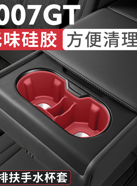 适用极氪007GT水杯垫架套硅胶水杯套后排扶手箱水杯套内饰改装件
