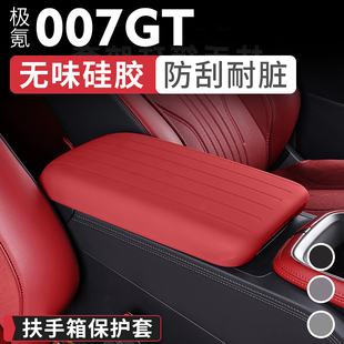 饰汽车用品 适用极氪007GT扶手箱保护套硅胶中控手扶箱防护盖内装