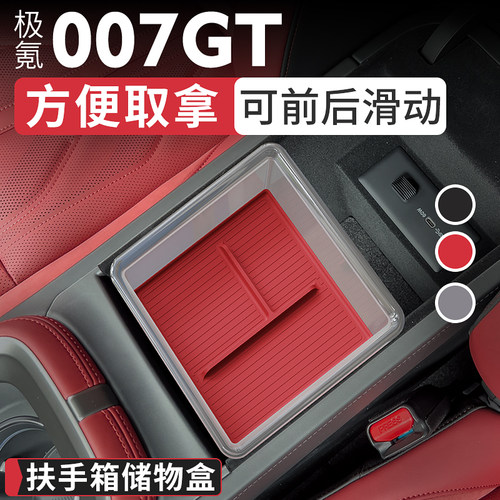 极氪007GT扶手箱储物盒
