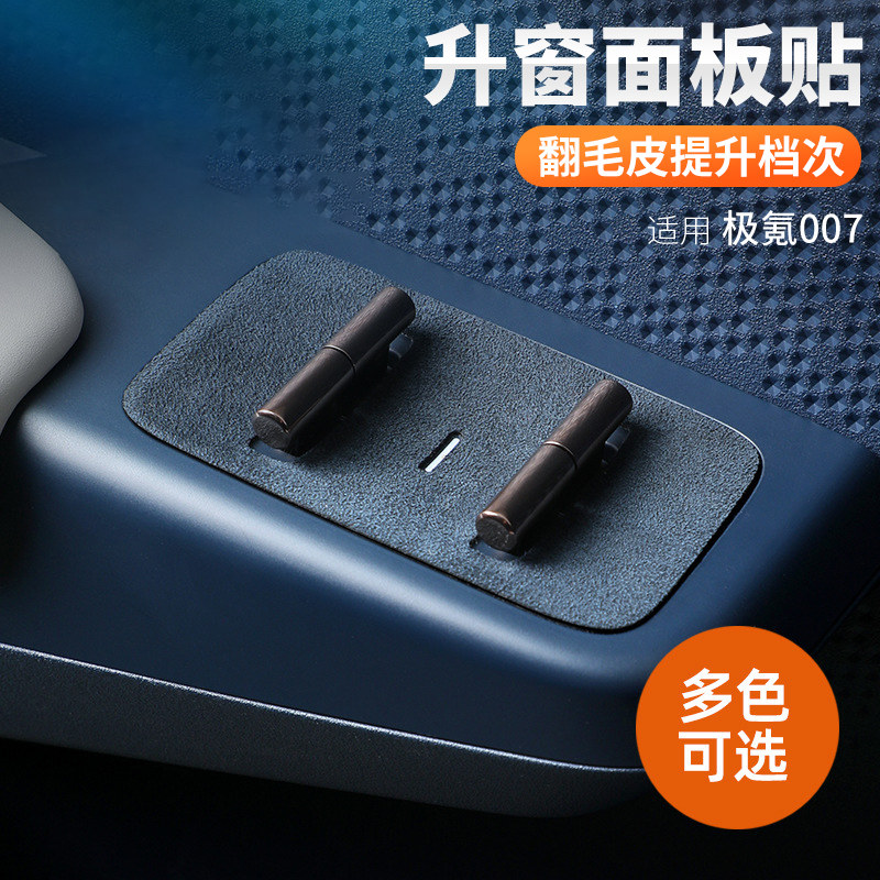 适用极氪007升降面板按键贴Alcantara高级翻毛超薄内饰改装用品