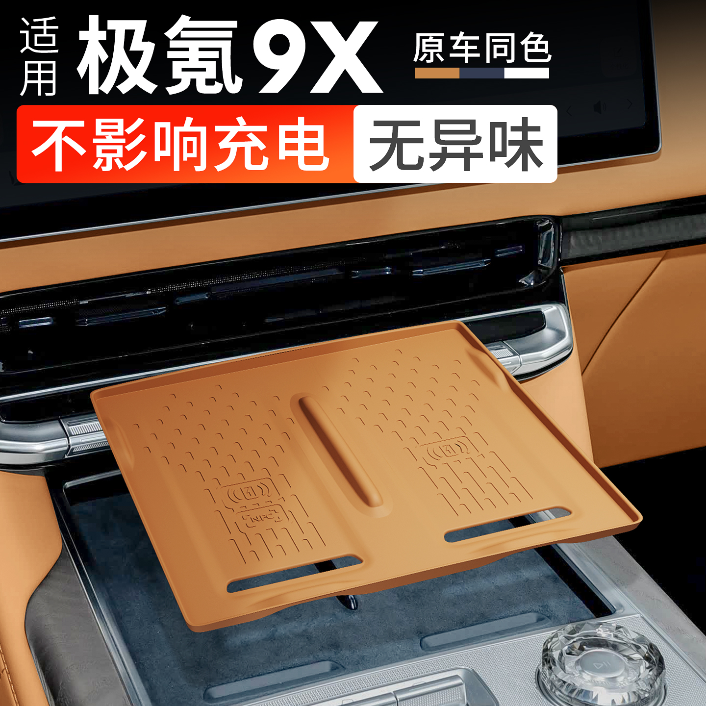 适用极氪9X必备无线充电垫硅胶中控防滑储物垫内饰配件改装车用品