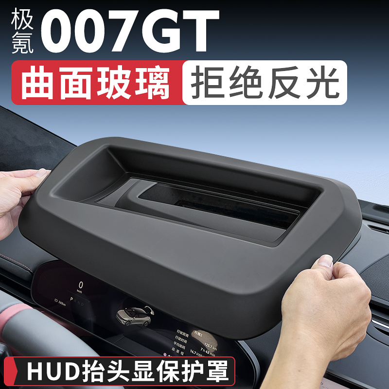 极氪007GT抬头显示保护罩