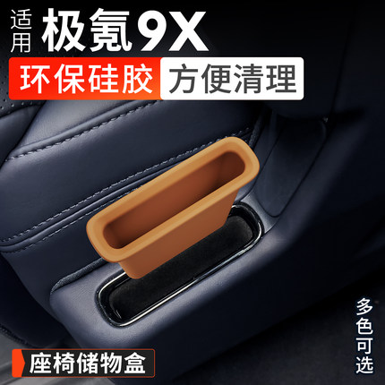 适用于极氪9X储物盒二排座椅手机槽收纳盒硅胶内饰改装用品配件