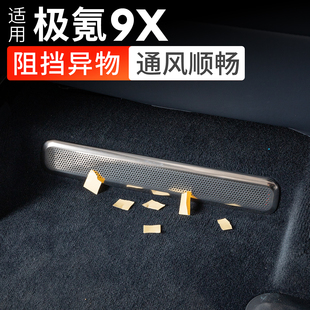 适用极氪9X出风口罩座椅下保护罩空调防尘防堵罩专用配件汽车用品