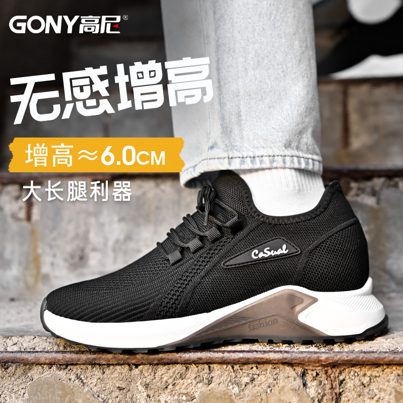 高尼网面鞋增高6cm增高鞋