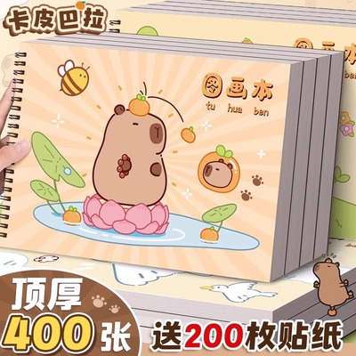 新款高颜值卡皮巴拉图画本加厚款