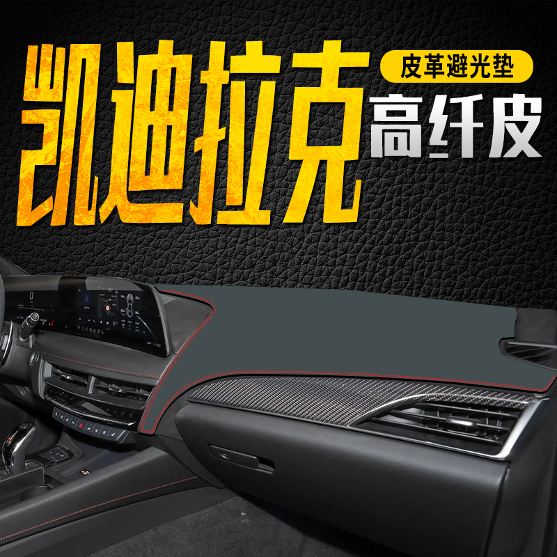 凯迪拉克CT5/6/4中控台避光垫