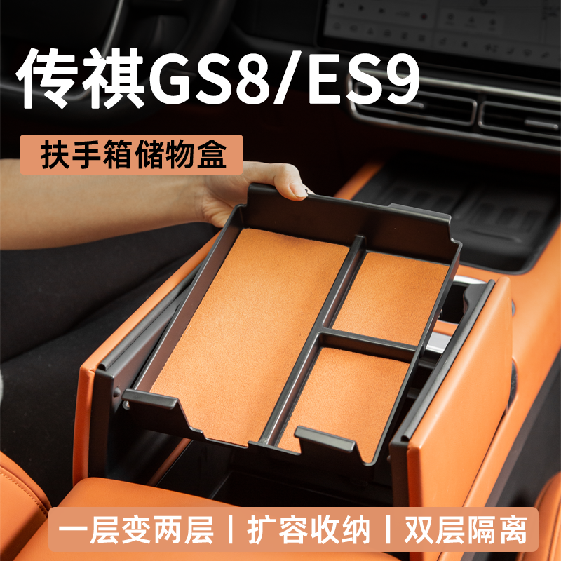 25款传祺GS8专用ES9扶手箱储物盒中控下分层收纳置物汽车用品配件