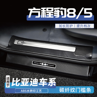 25款比亚迪方程豹8/5改装装饰后备箱门槛条保护内饰配件迎宾踏板