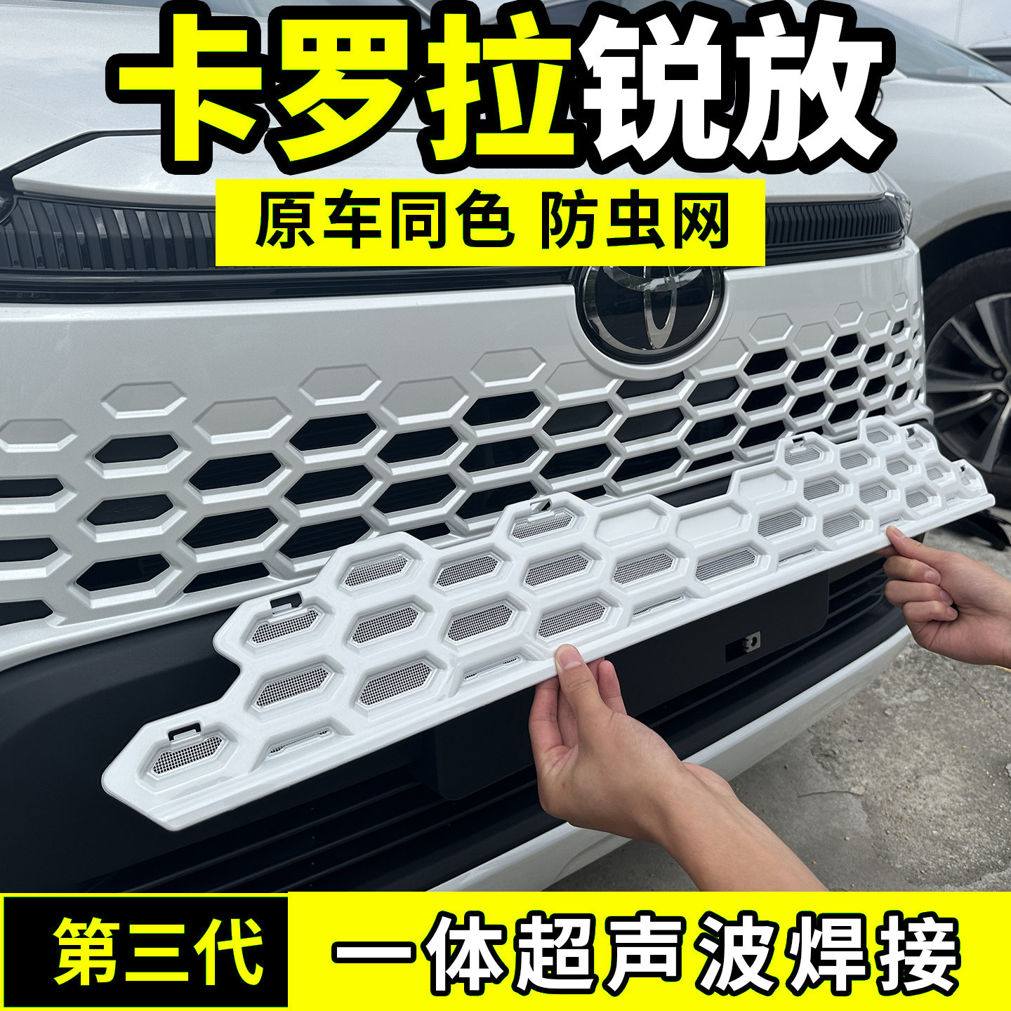 22-26款丰田卡罗拉锐放防虫网中网防护网水箱防尘网配件前脸用品