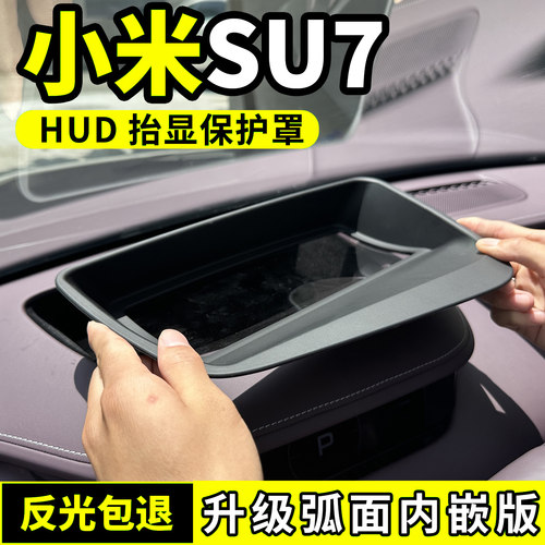 适用于24-26款小米SU7抬头显示保护罩HUD防尘盖内饰专用改装配件
