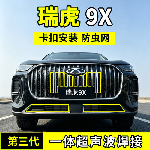 26款奇瑞瑞虎9X防虫网中网水箱防护网防尘网前脸汽车用品改装配件