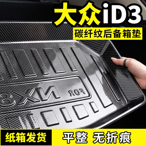 适用于26款大众iD3后备箱垫尾箱专用汽车用品车内改饰装配件大全