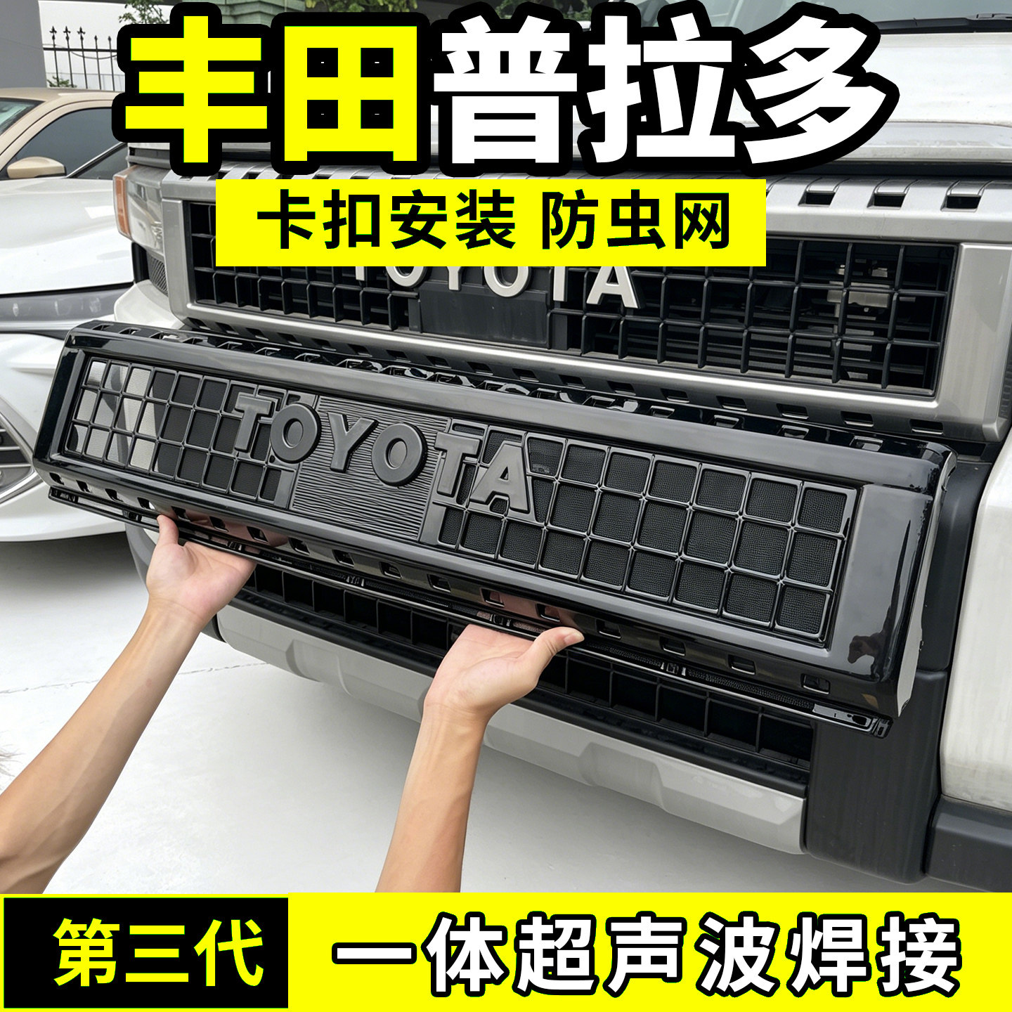 24-26款丰田普拉多防虫网中网防护网水箱防尘霸道配件前脸用品新