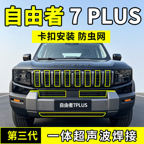 奇瑞捷途自由者7 PLUS防虫网中网水箱防护防尘网柳絮前脸用品汽车