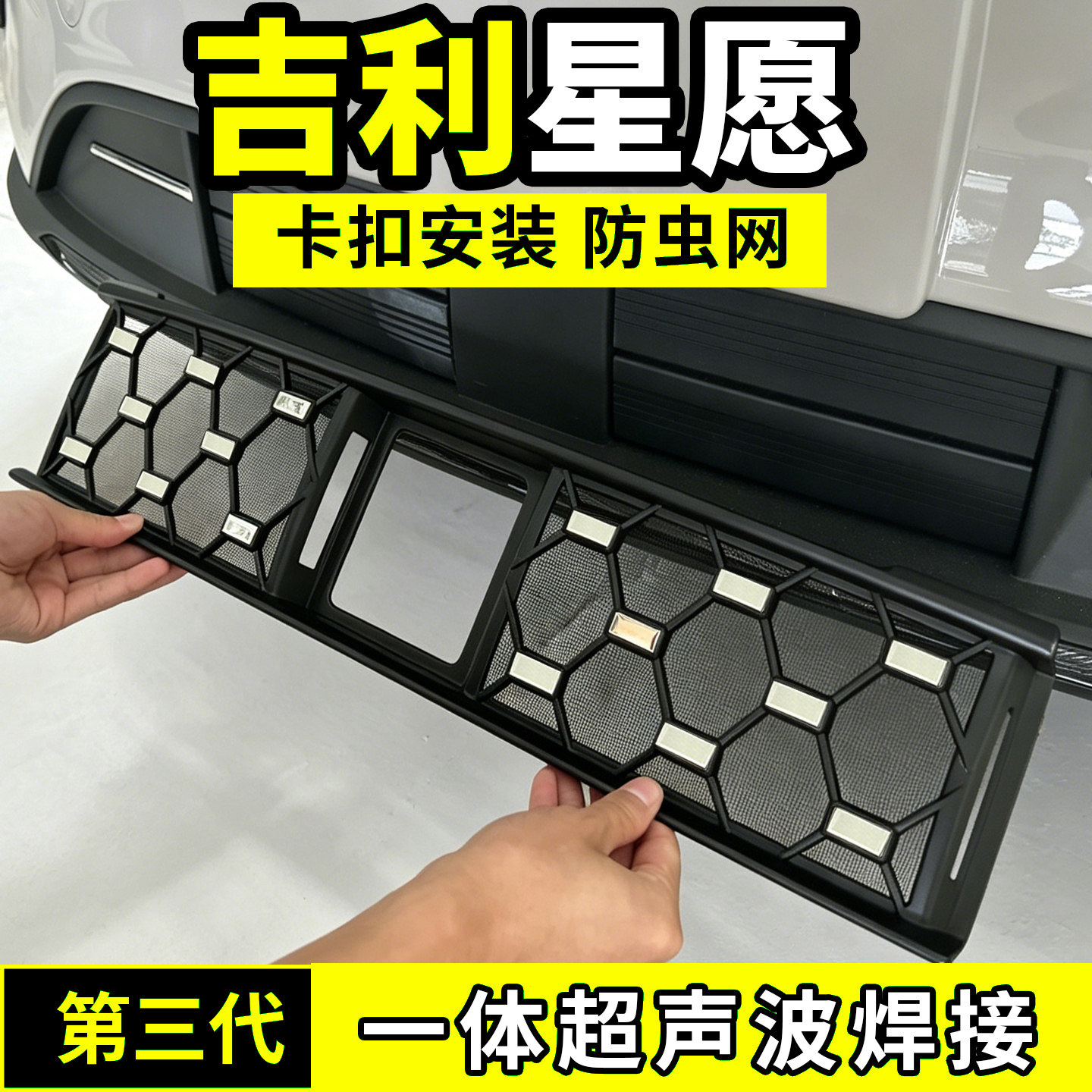 适用于吉利星愿防虫网水箱防护罩防尘网柳絮蚊虫改装配件前脸装饰