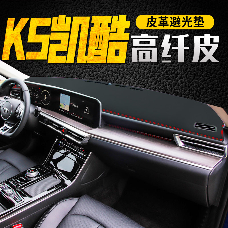 起亚21款K5凯酷仪表台避光垫中控遮阳防晒改装饰用品皮革配件全新