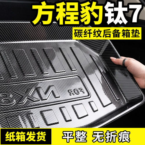 适配26款方程豹钛7EV闪充版后备箱垫子尾箱垫汽车用品专改装配件