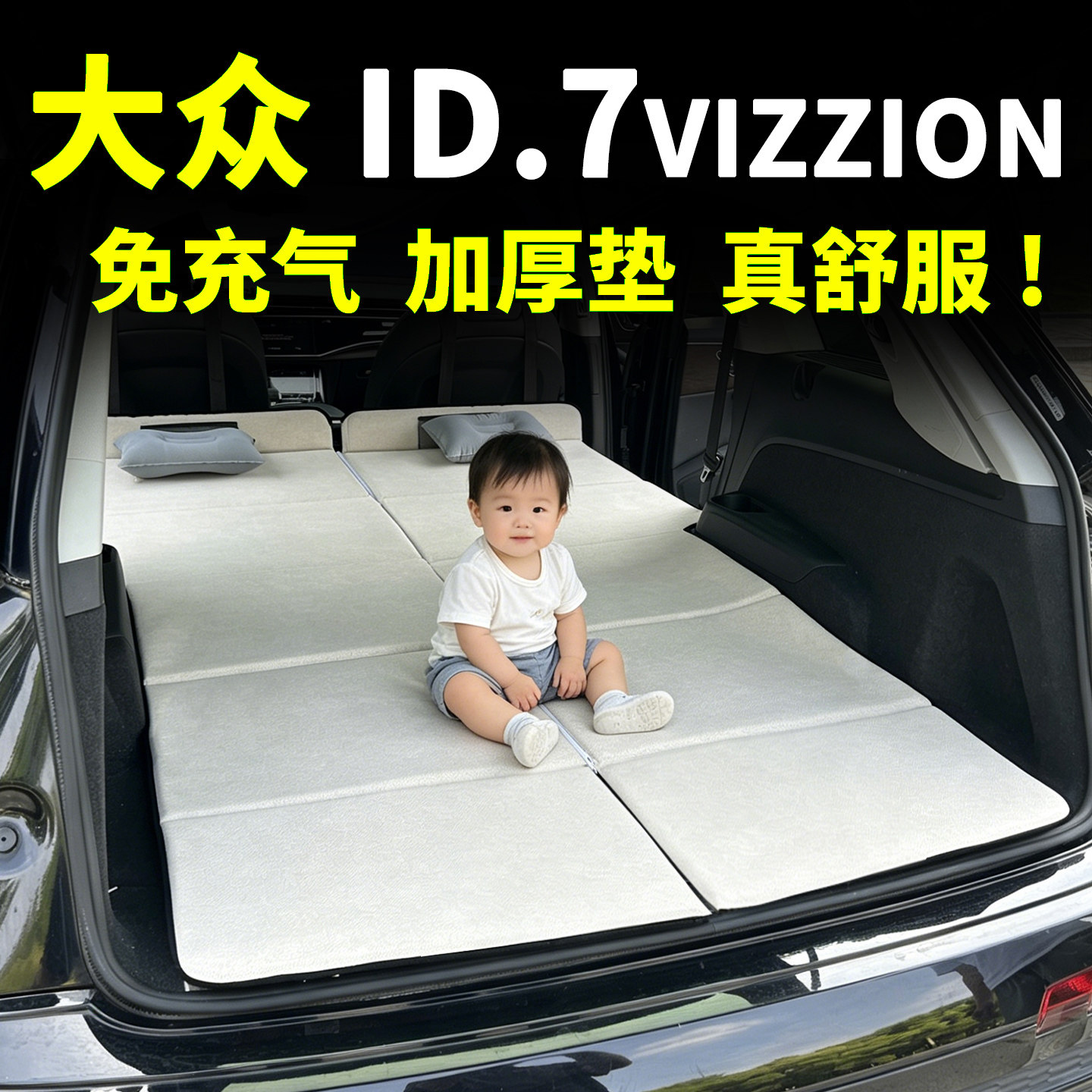 大众26款ID7床垫汽车车载后排睡觉车上神器睡垫折叠床垫子旅行床