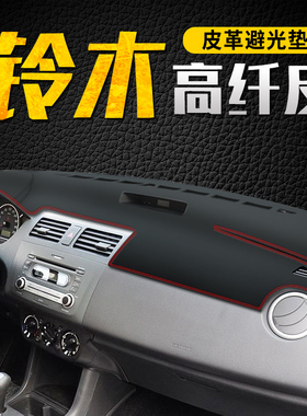 铃木雨燕仪表台避光垫维特拉中控台遮阳防晒垫改装饰汽车用品专用