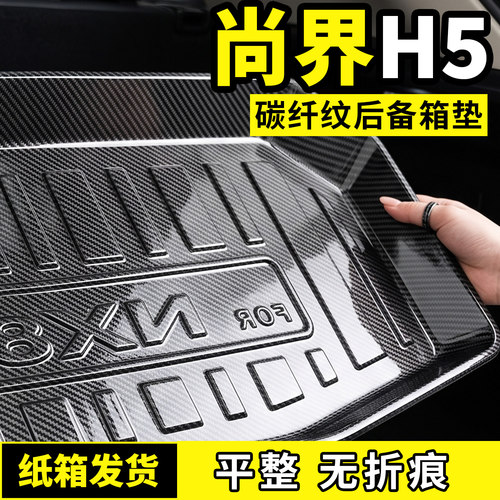 适用于尚界H5后备箱垫子后车厢垫TPV专用全包围汽车用品配件