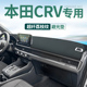 CRV仪表台避光垫汽车用品皓影中控台防晒隔热垫遮阳垫改装 饰25款