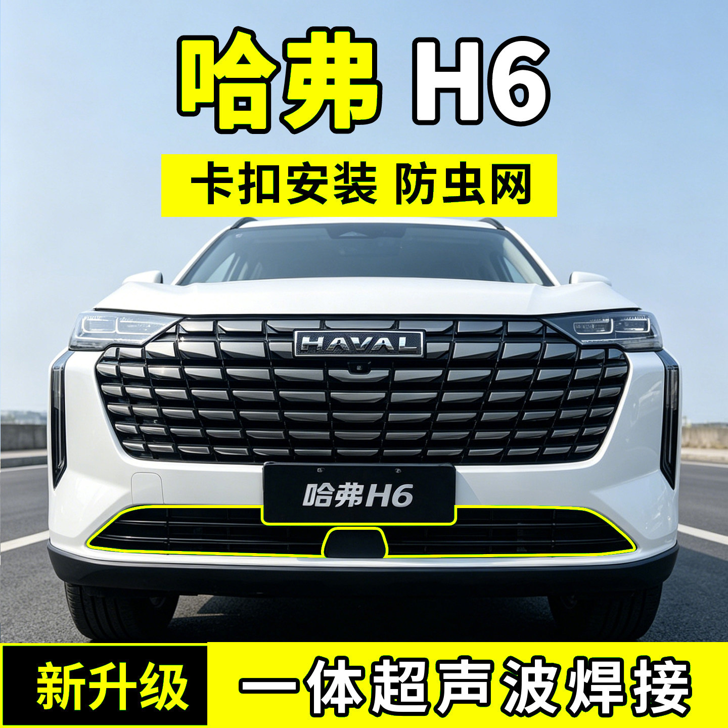 长城哈弗H6防虫网中网防护网水箱防尘网全新四代配件前脸汽车用品