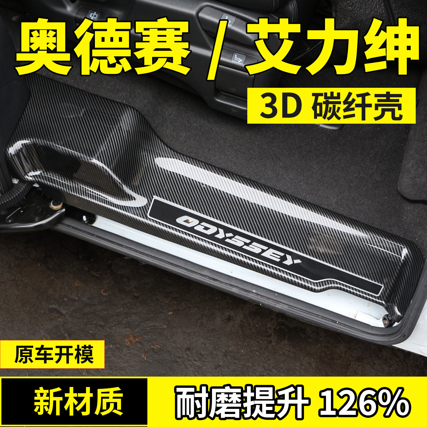 适用于本田艾力绅奥德赛改装门槛条防踩保护贴碳纤饰配件迎宾踏板