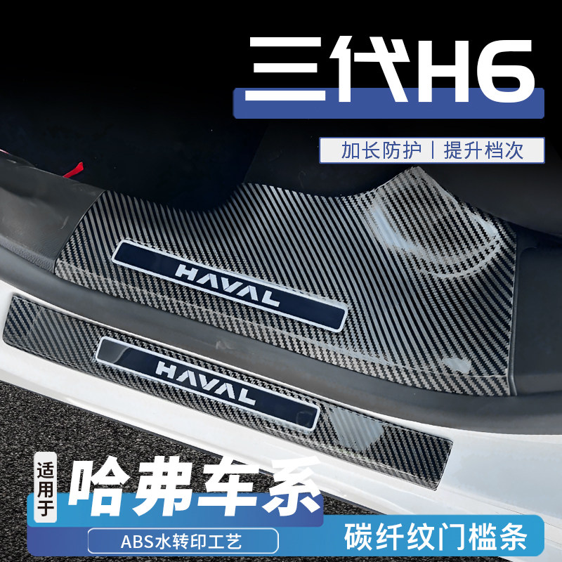 24款三代哈弗H6内饰国潮迎宾踏板改装H5后备箱M6 plus门槛条保护