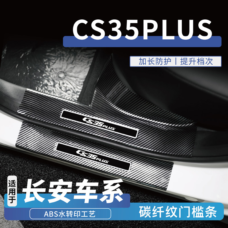 适用25款长安CS35PLUS四代CS55plus后备箱门槛条改装保护配件用品
