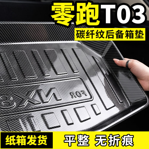 适用于20-25款零跑T03后备箱垫子尾箱车用品改装饰配件汽车内饰
