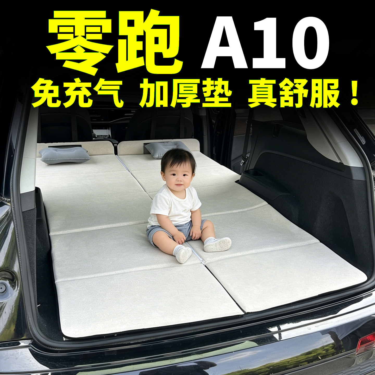 适用零跑A10床垫汽车车载后排睡觉车上神器睡垫折叠床旅行床垫子