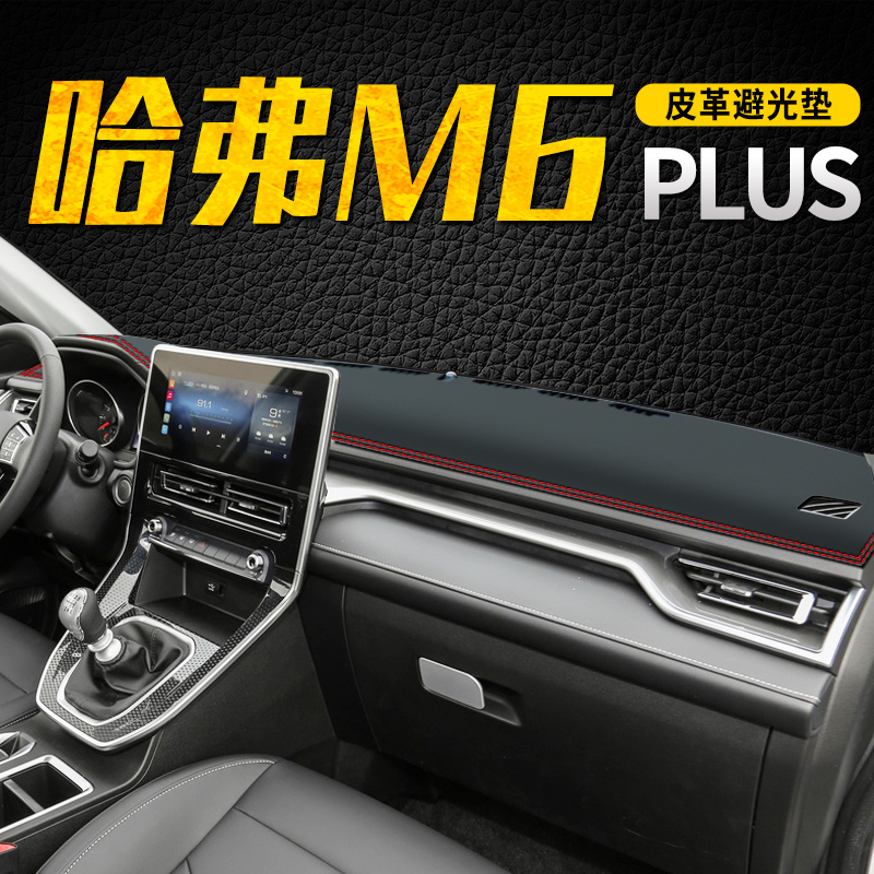 长城哈弗汽车避光垫哈弗