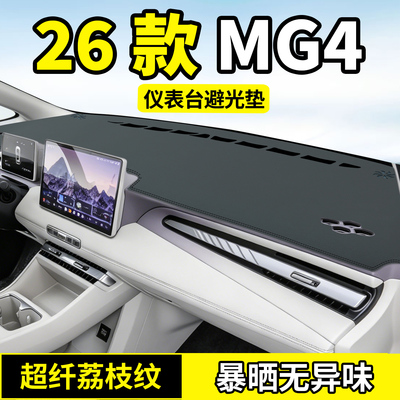 26款名爵MG4仪表台避光垫隔热