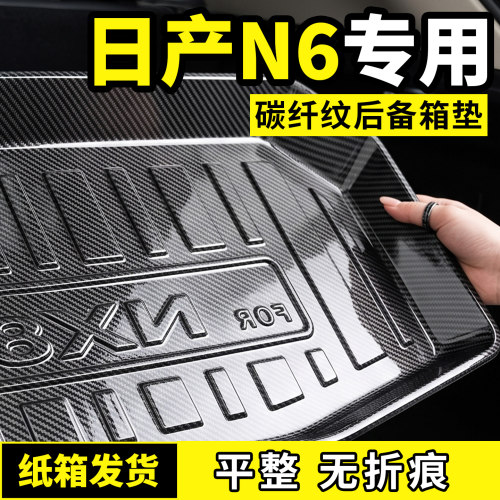 适配26款2026日产N6后备箱垫尾箱垫子汽车内饰用品大全改装饰配件