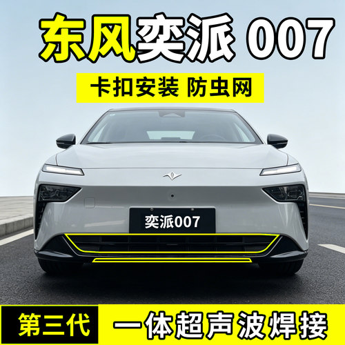 东风奕派007防虫网中网防护网水箱防尘改装配件Eπ前脸汽车用品26